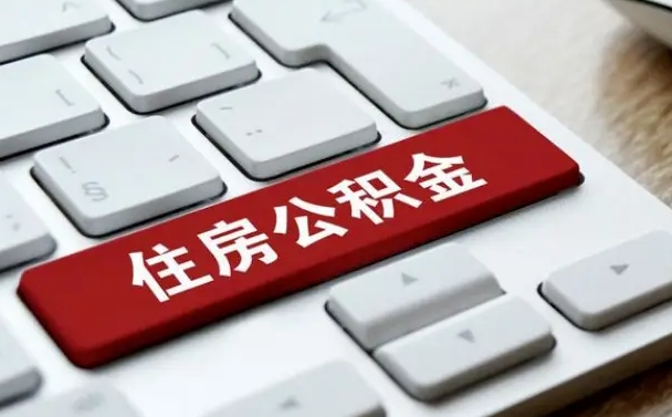 安阳缺钱怎么把公积金提取出来（急用钱怎么提取公积金）