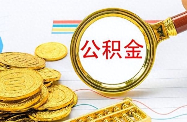 安阳怎么可以把公积金取出（怎么将公积金取出）